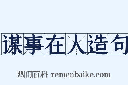 谋事在人造句是什么意思的图片